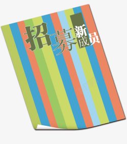 新成员招募新成员海报艺术字高清图片