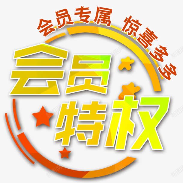 会员专属惊喜多多png免抠素材_88icon https://88icon.com 专享 会员专属 会员特权 促销展板 单页 商铺活动 展架 惊喜多多 文字排版 文字设计模板 海报 艺术字 详情页