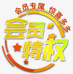 会员专属惊喜多多素材