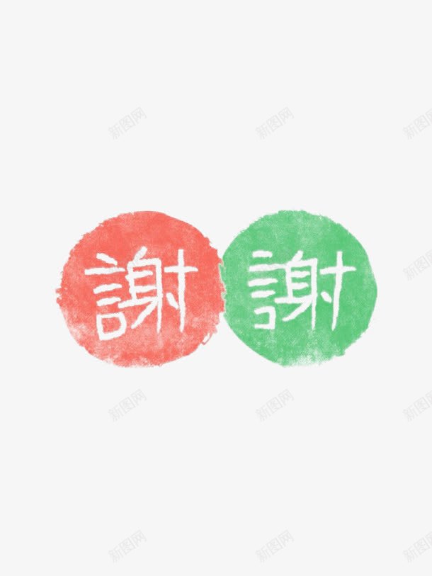 艺术字谢谢png免抠素材_88icon https://88icon.com 卡通 可爱 艺术字 谢谢支持