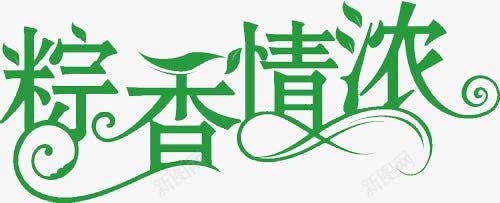 端午节粽香情浓绿色艺术字体png免抠素材_88icon https://88icon.com 端午节 粽香情浓 绿色 艺术字体