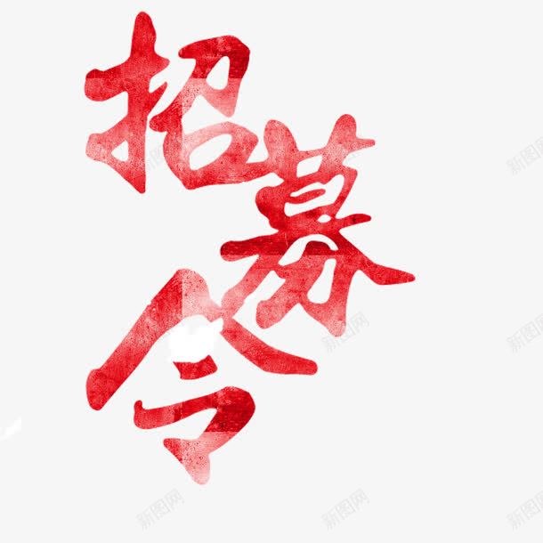 岗位招聘png免抠素材_88icon https://88icon.com 工作 招募 招募令 招聘 职位