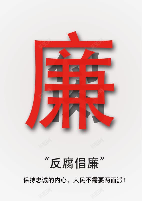 反腐倡廉png免抠素材_88icon https://88icon.com psd 公益 分层 反腐倡廉图片 反腐倡廉的章 广告 廉洁 文化 海报设计