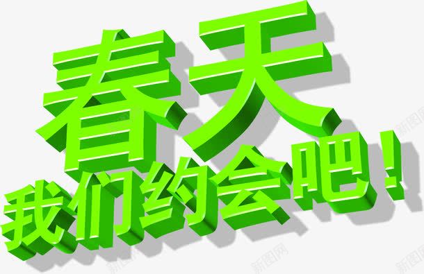 春天我们约会吧绿色立体字png免抠素材_88icon https://88icon.com 我们 春天 立体 约会 绿色