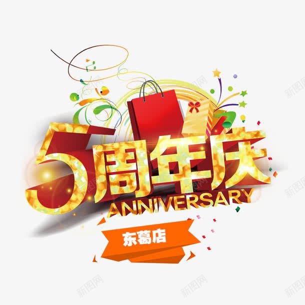 五周年庆png免抠素材_88icon https://88icon.com 五周年 周年庆 喜庆 礼袋