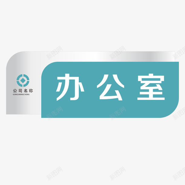 双色办公室门牌png免抠素材_88icon https://88icon.com 双色办公室门牌 告示牌 引导指示牌 指向牌 指示牌 方向标 禁止牌 站牌 警示牌 设计