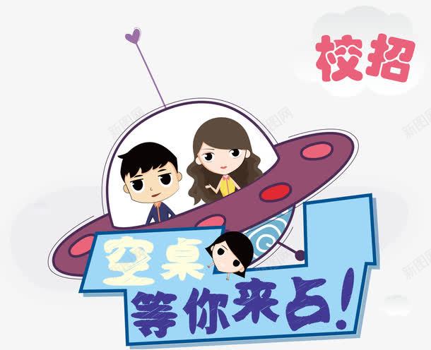 空桌等你来占校招卡通主题png免抠素材_88icon https://88icon.com 招聘 校招 校招卡通主题矢量 矢量空桌等你来占校招卡通主题 空桌等你来占 空桌等你来占校招卡通主题