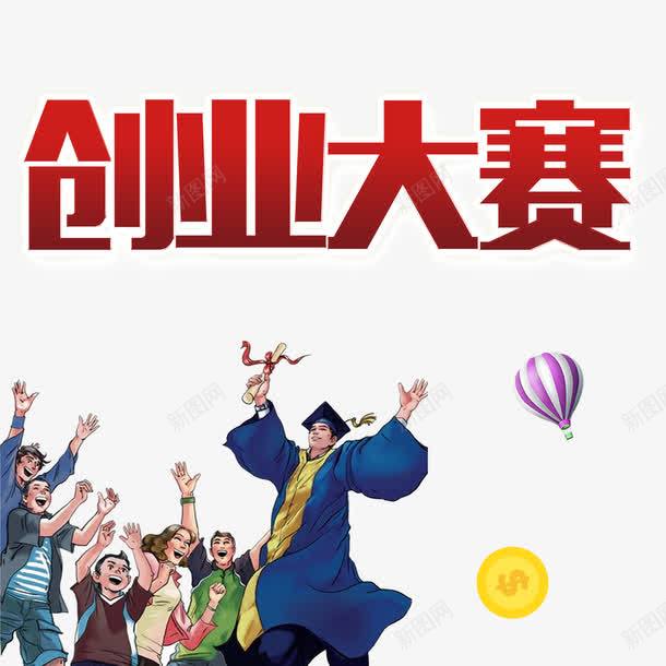 创业大赛psd免抠素材_88icon https://88icon.com 创业 学生 比赛 紫色热气球 艺术字 金币