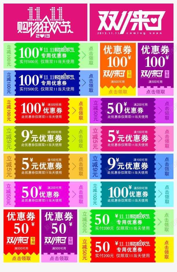 双十一促销优惠png免抠素材_88icon https://88icon.com 天猫 折扣 淘宝 电商 详情页优惠卷 购物狂欢节优惠券 首页优惠卷