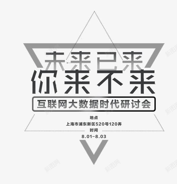 互联网大数据时代研讨会png免抠素材_88icon https://88icon.com 互联网大数据时代研讨会 你来不来 创意字体 字体设计 文字排版 未来已来