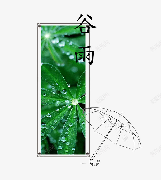 二十四节气之谷雨主题创意装饰画png免抠素材_88icon https://88icon.com 中国节气 二十四节气 传统节日 意装饰画 春天 春季 艺术字 谷雨 雨季