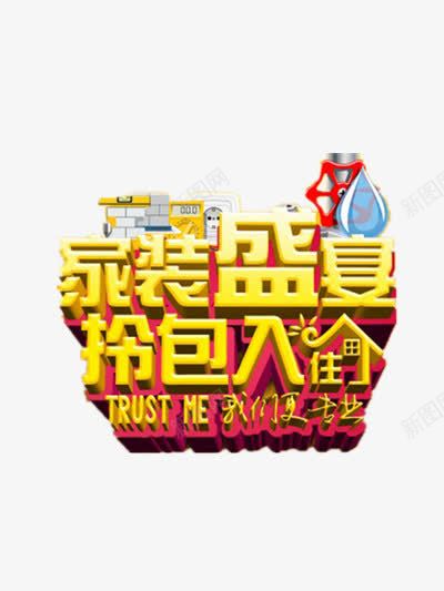 家装盛宴png免抠素材_88icon https://88icon.com 家居 家装季 拎包入住