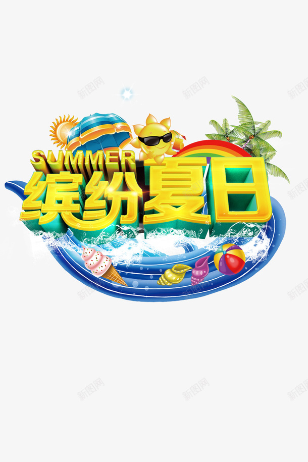 缤纷夏日psd免抠素材_88icon https://88icon.com 冰淇淋 椰子树 气球 缤纷夏日