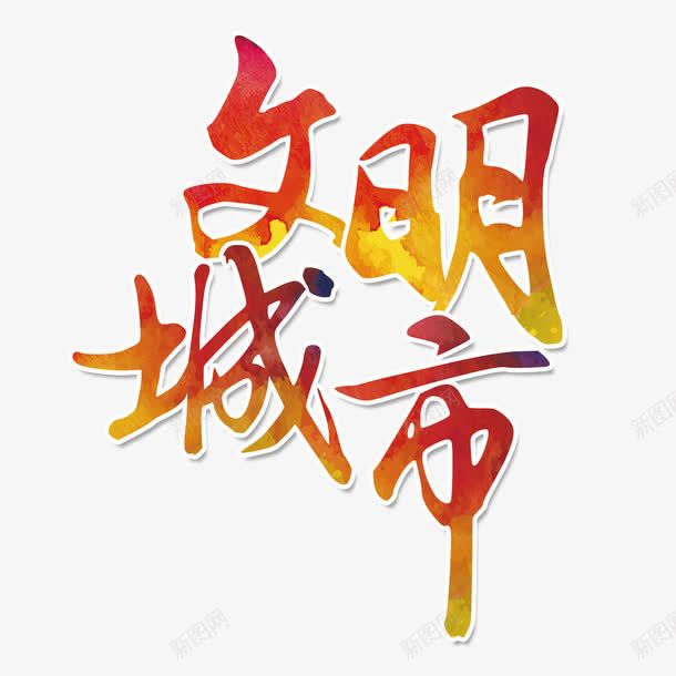 文明城市艺术字png免抠素材_88icon https://88icon.com 城市文明 炫彩字体 红色炫彩字体 艺术字