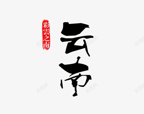 云南黑色旅游艺术字png免抠素材_88icon https://88icon.com 云南 字体设计 旅游攻略 旅游景点 艺术字 黑色