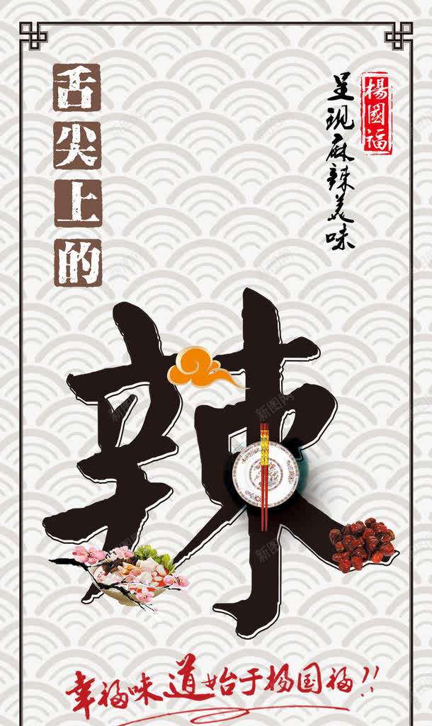 舌尖上的辣海报PSDpsd免抠素材_88icon https://88icon.com 灯箱 白色 筷子 美食海报 舌尖上的辣海报PSD图片免费下载 麻辣烫