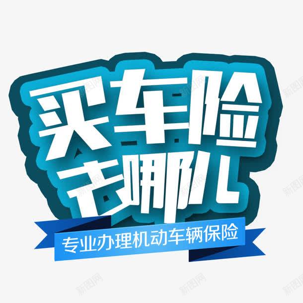 买车险艺术字png免抠素材_88icon https://88icon.com 中文 买车险去哪 字体 字体设计 广告语 文字 汉字 艺术字 艺术字设计