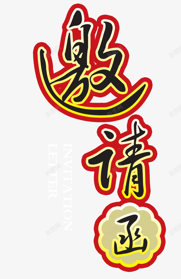 黑色邀请函字psd免抠素材_88icon https://88icon.com 中国风 艺术字 装饰图案 邀请函