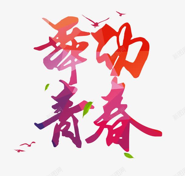 舞动青春毛笔字png免抠素材_88icon https://88icon.com 毕业季 炫彩字 致青春 舞动青春 艺术字 青春梦想