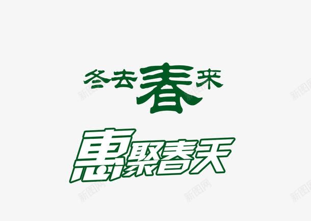 惠聚春天艺术字png免抠素材_88icon https://88icon.com 冬去春来 惠聚春天 春天 绿色艺术字