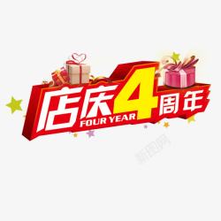 4周年店庆店庆4周年高清图片