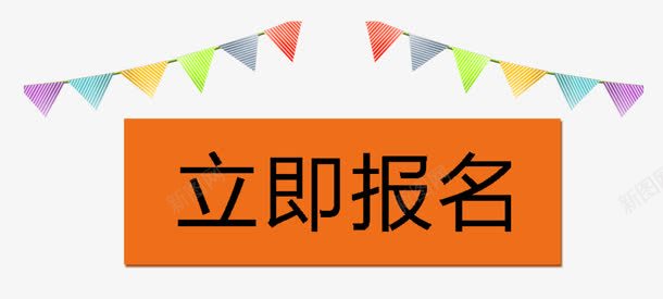 立即报名png免抠素材_88icon https://88icon.com 几何 彩旗 报名 报名入口 长方形