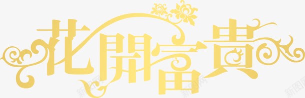 花开富贵渐变艺术字png免抠素材_88icon https://88icon.com 富贵 渐变 艺术