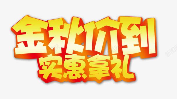 金秋价到实惠拿礼商场海报png免抠素材_88icon https://88icon.com 枫叶 树叶 气球 礼品盒 稻草人 金黄色