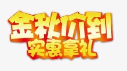 金秋价到实惠拿礼商场海报素材