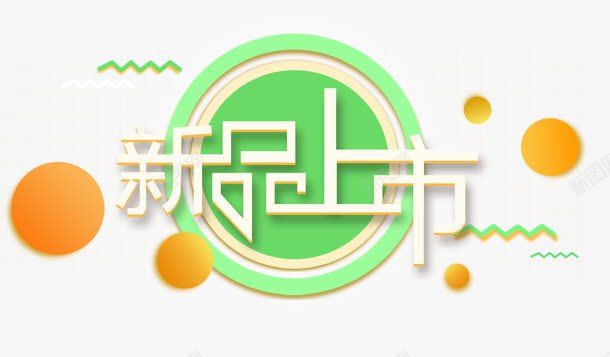 新品上市png免抠素材_88icon https://88icon.com 促销活动 十一促销 双11 双十一 天猫双十一 淘宝双十一 白色 红包 绿色 黄色