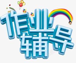 作业帮logo学生作业辅导高清图片