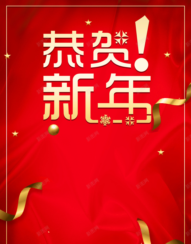 红色创意商务恭贺新年背景psd设计背景_88icon https://88icon.com 2018 促销活动 双十二 喜迎元旦 圣诞元旦 年终促销 年货节 恭贺新年 新年背景 欢度元旦