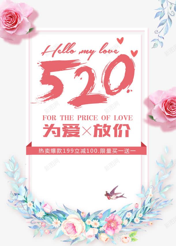 520为爱放价促销主题海报png免抠素材_88icon https://88icon.com 520 520为爱放价