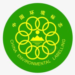 3C认证标识中国环境标志高清图片