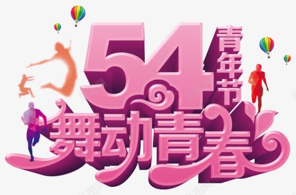 54青年节活力青春2017五四青年节站酷网图标图标