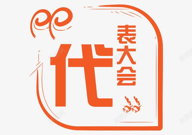 代表大会简洁装饰png免抠素材_88icon https://88icon.com about u 代表大会 党建 涂鸦边框 简洁 装饰