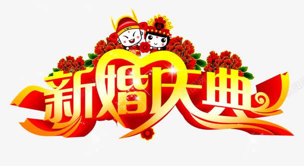 新婚快乐png免抠素材_88icon https://88icon.com 催婚 婚礼 庆典 心 新婚 新婚快乐 永结同心 红色 结婚 鞭炮