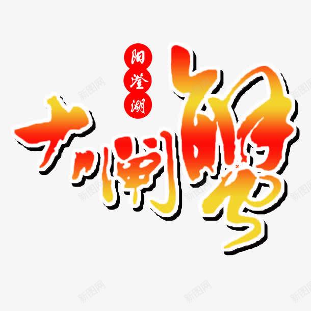 大闸蟹艺术字png免抠素材_88icon https://88icon.com 促销字体 渐变字体 澄阳湖