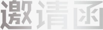 白色渐变色邀请函png免抠素材_88icon https://88icon.com 书法 字体 请柬 邀请 邀请函 邀请卡 银色字体