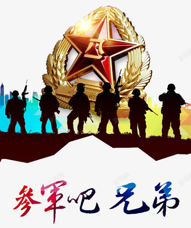 参军宣传广告png免抠素材_88icon https://88icon.com 军人剪影 参军吧兄弟 国徽 拿枪的军人 精忠报国 部队宣传 部队文化