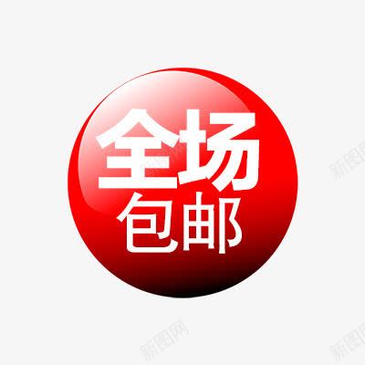 全场包邮png免抠素材_88icon https://88icon.com 包邮图案 折扣 新品 标签专辑 热卖 爆款 秒杀