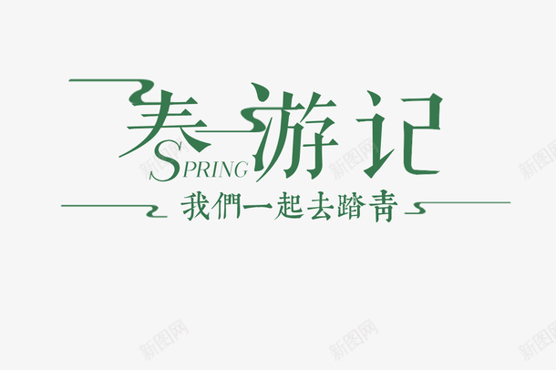 春天踏青出游记png免抠素材_88icon https://88icon.com 出游 出游记 春天 踏青