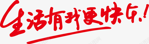 生活有我更快乐创意字矢量图ai免抠素材_88icon https://88icon.com 创意字 变形字 字体设计 宣传单艺术字 广告语 海报艺术字 生活有我更快乐 美术字 艺术字 艺术设计字 矢量图