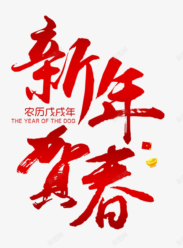 2018年新年贺春psd免抠素材_88icon https://88icon.com 2018 2018年 新年 新年贺春 春节 狗年 贺春 贺春毛笔字矢量图