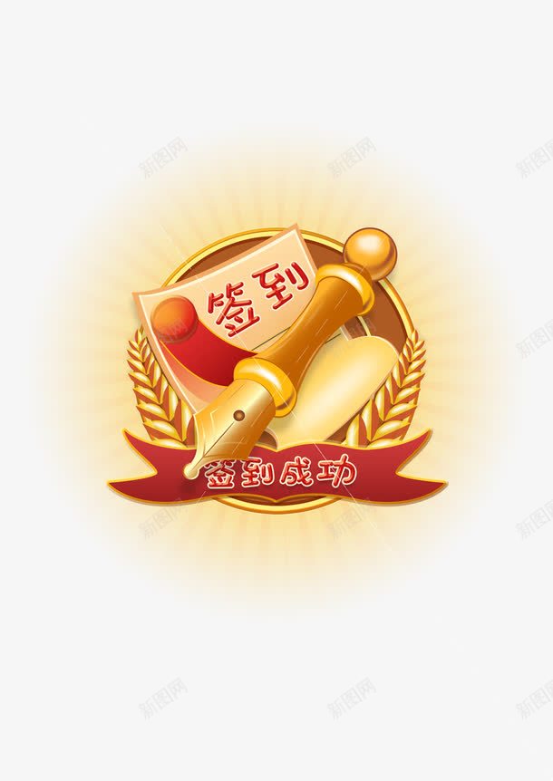 签到成功png免抠素材_88icon https://88icon.com psd 会员签到 会员页 提示页 签到 签到成功 签到成功免费下载 黑色