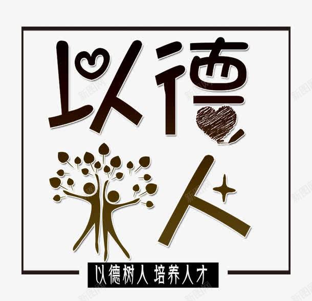 以德育人png免抠素材_88icon https://88icon.com 品德 学习 学校 学生 师恩 教师节 教育 知识 老师