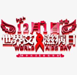 世界艾滋病日素材