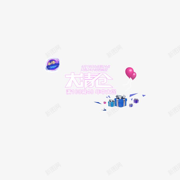 大清仓描边字体礼物气球装饰png免抠素材_88icon https://88icon.com 618 大清仓 描边字体 礼物气球装饰 页面元素