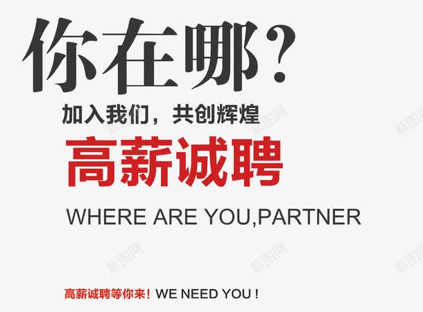 你在哪高薪诚聘招聘主题艺术字png免抠素材_88icon https://88icon.com 你在哪 招聘 招聘主题 招聘主题艺术字 高薪诚聘