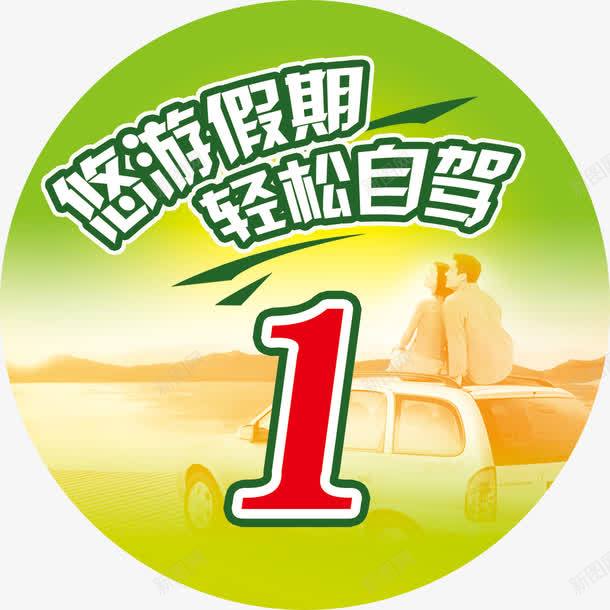 悠游自驾数字车贴png免抠素材_88icon https://88icon.com PSD分层素材 假期 悠游 数字贴 源文件 自驾 自驾游 轻松